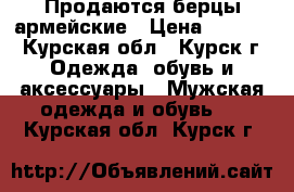 Продаются берцы армейские › Цена ­ 1 650 - Курская обл., Курск г. Одежда, обувь и аксессуары » Мужская одежда и обувь   . Курская обл.,Курск г.
